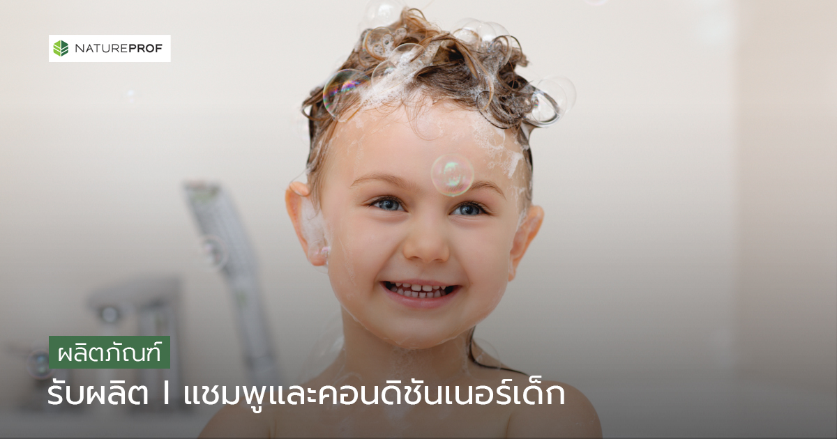 รับผลิตแชมพูและคอนดิชันเนอร์เด็ก (Baby Hair Care)