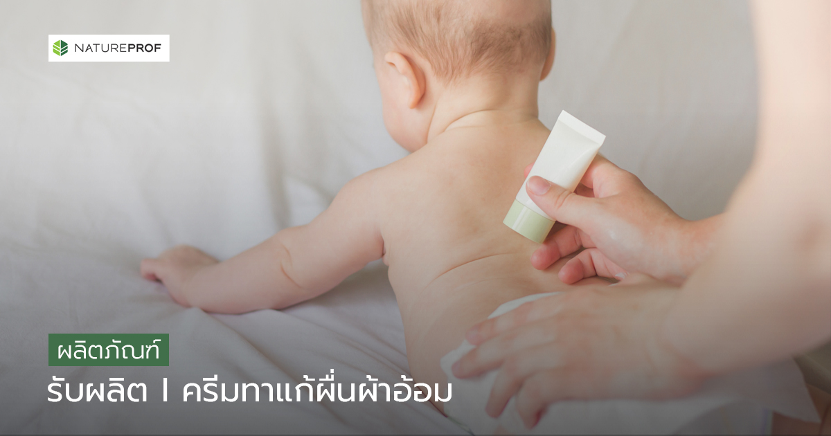 รับผลิตครีมทาแก้ผื่นผ้าอ้อม (Diaper Rash Cream)