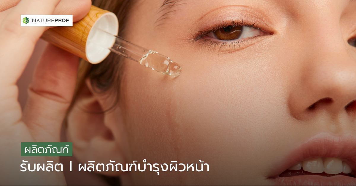 ผลิตภัณฑ์ดูแล และบำรุงผิว