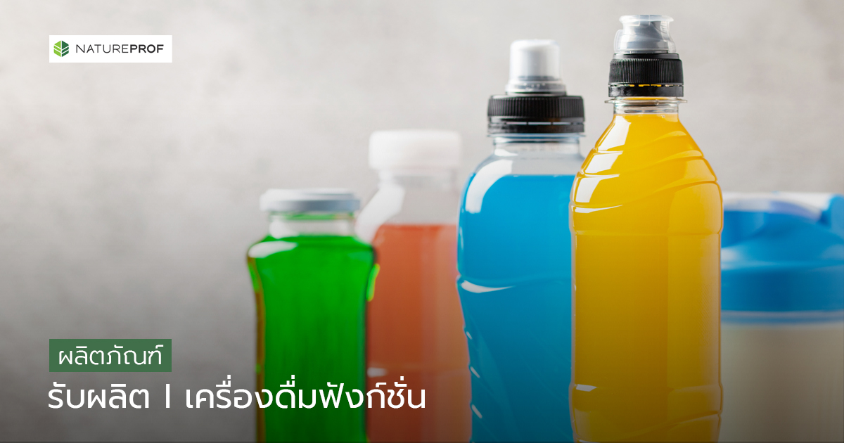 รับผลิตเครื่องดื่มฟังก์ชัน (Functional Beverage)