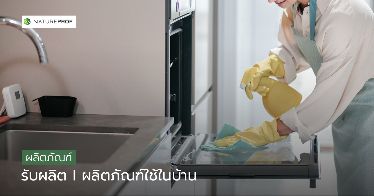 ผลิตภัณฑ์ในครัวเรือน