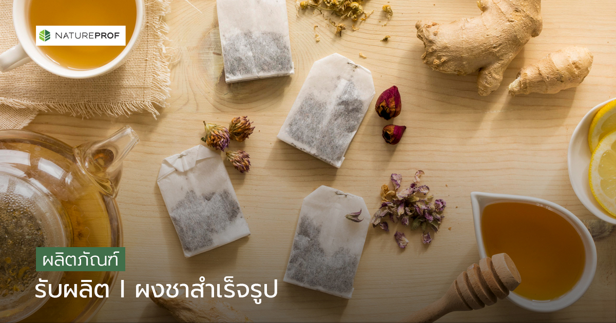 รับผลิตผงชาสำเร็จรูป (Tea-Instant Drink Powder)