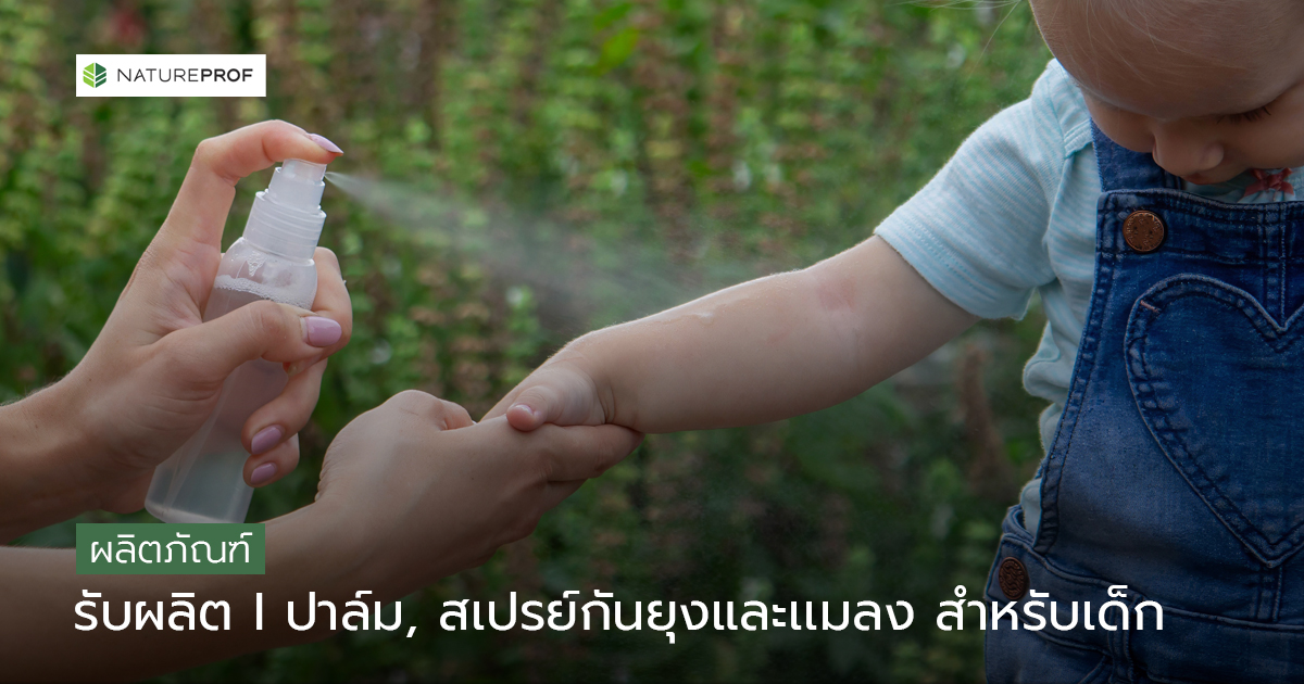 รับผลิตปาล์ม สเปรย์กันยุงและแมลง สำหรับเด็ก (Anti-Bug)