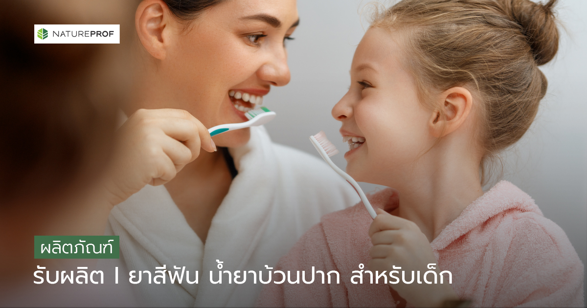 Contract Manufacturing of Kids Toothpaste and Mouthwash