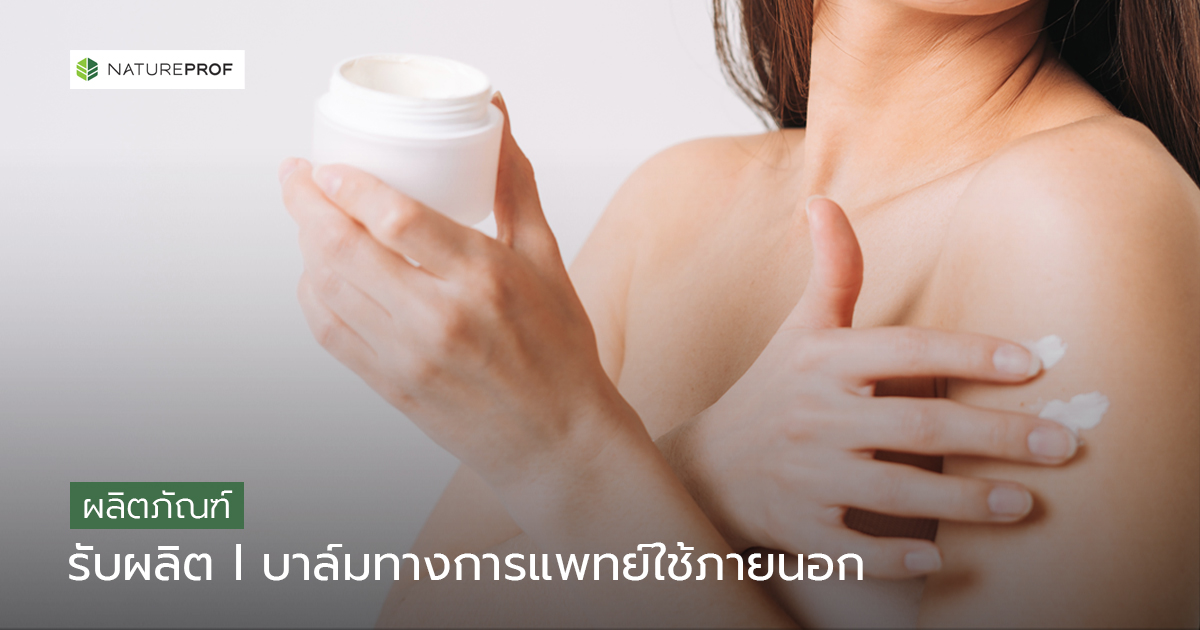 รับผลิตบาล์มทางการแพทย์ใช้ภายนอก (Balms)