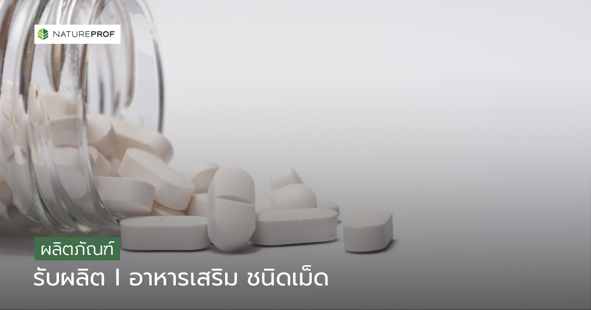ผลิตภัณฑ์เสริมอาหารและวิตามิน