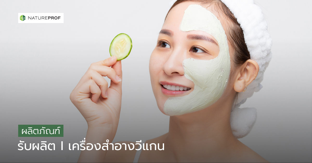 สูตรปลอดสารก่ออันตรายและย่อยสลายได้