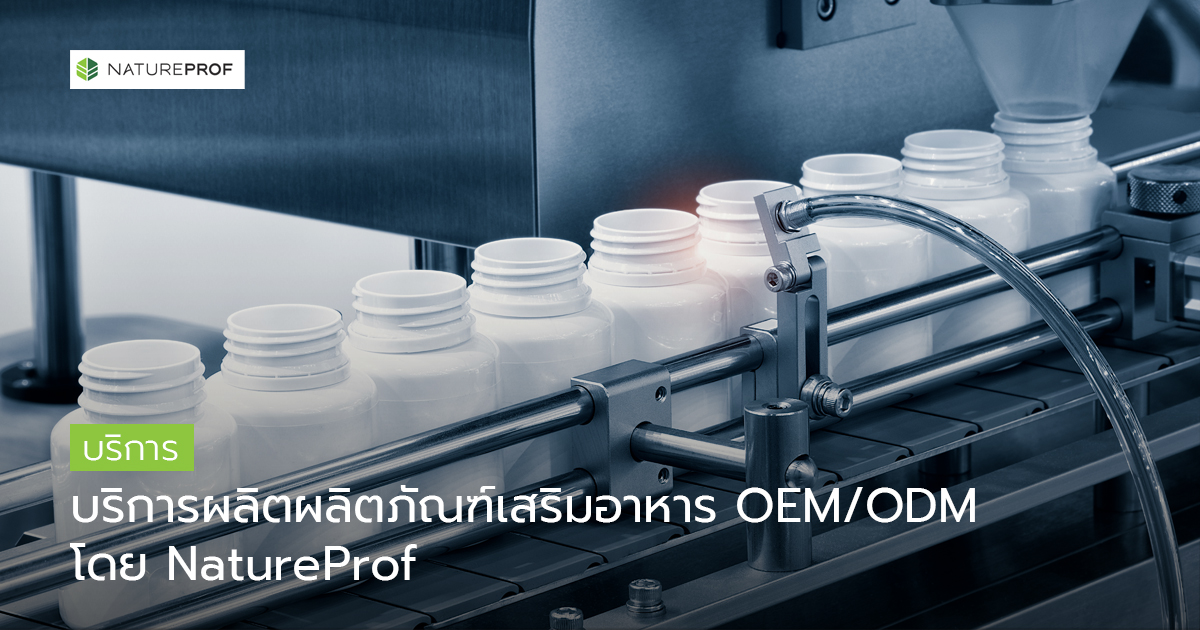 การผลิตแบบ OEM/ODM